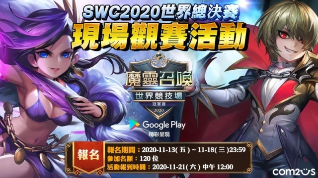 《魔靈召喚》SWC 2020台港代表選手專訪 分享晉級世界總決賽的喜悅