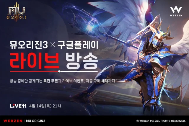 웹젠, 신작 '뮤오리진3' 11번가에서 라이브커머스 진행