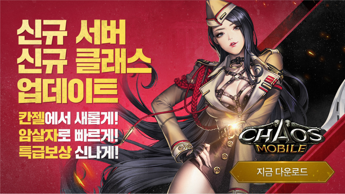 <카오스모바일> 신규 서버 오픈과 함께 대규모 업데이트 진행!