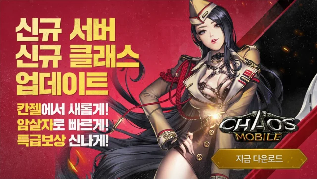 <카오스모바일> 신규 서버 오픈과 함께 대규모 업데이트 진행!