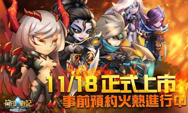 《符印戰記》事前登錄突破15萬人 預計於11月18日台港澳地區正式推出
