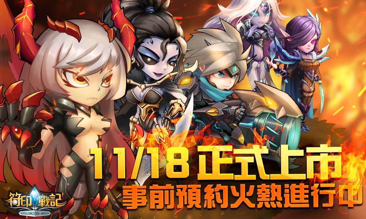 《符印戰記》事前登錄突破15萬人 預計於11月18日台港澳地區正式推出
