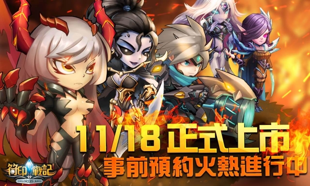 《符印戰記》事前登錄突破15萬人 預計於11月18日台港澳地區正式推出