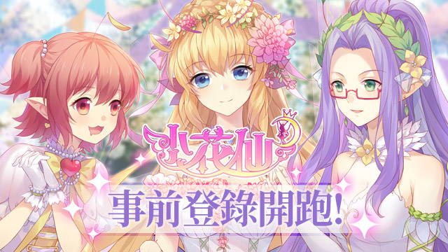 《小花仙M》事前登錄開跑 ! 展開全新拉貝爾冒險 ! 