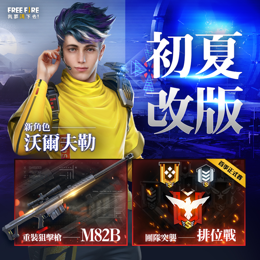 《Free Fire - 我要活下去》初夏改版全新登場！ 新角色電競高手裝載重裝狙擊槍