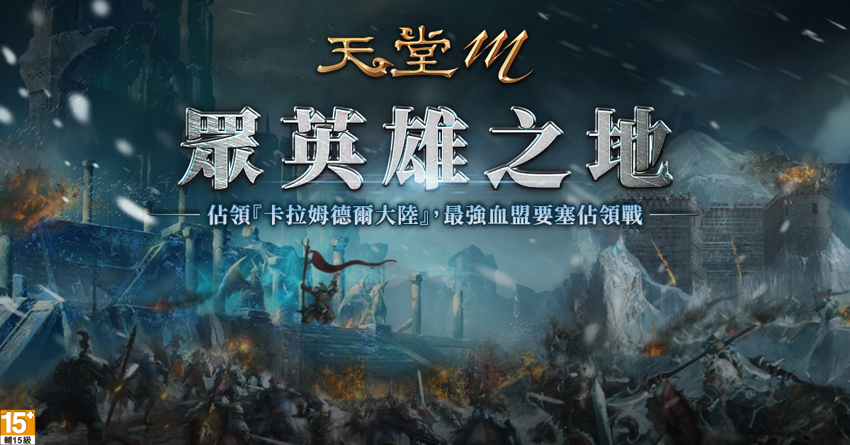 《天堂M》三週年超狂感恩活動 12月9日強勢登場 一起登上榮耀巔峰