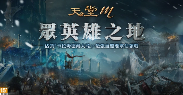 《天堂M》三週年超狂感恩活動 12月9日強勢登場 一起登上榮耀巔峰