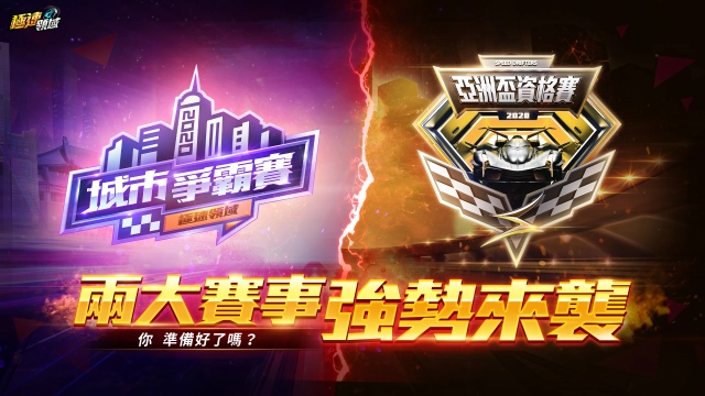 《Garena極速領域》1010 極速烤肉節盛大登場 海量A車限時免費 ，最強保值神車-雙生戰神橫空出世 ，兩大賽事火熱報名中