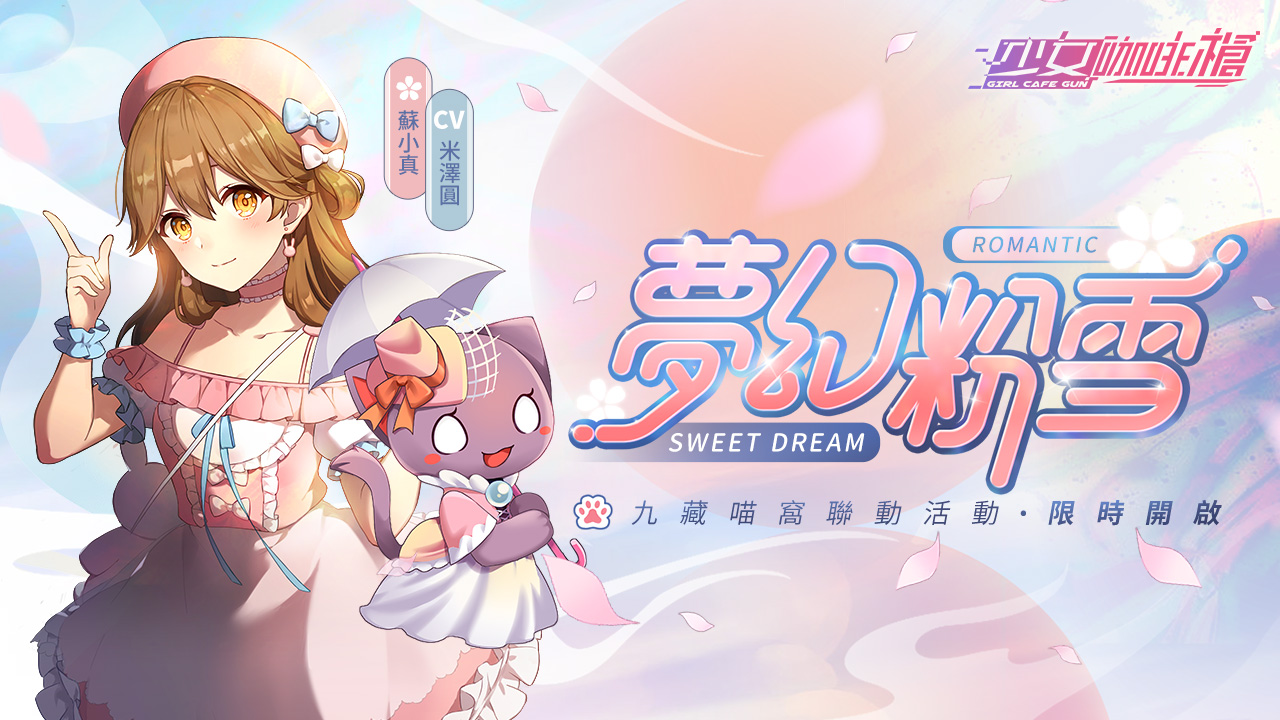《少女咖啡槍》釋出全新卡池「冬日粉雪」及《九藏喵窩》聯動企劃！同步預告社團新玩法「黑境攻略」
