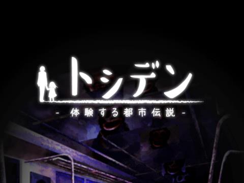 【ゲーム速報】閲覧注意!?22の都市伝説を読み解く『体験する都市伝説 -トシデン-』