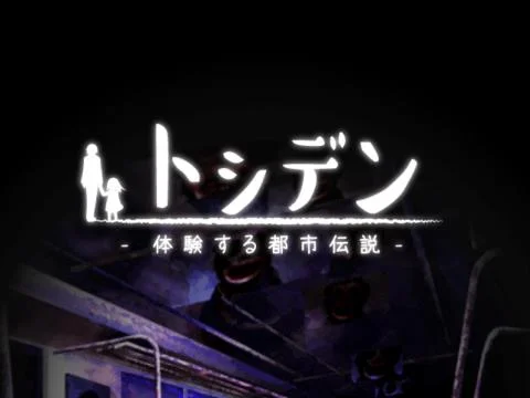 【ゲーム速報】閲覧注意!?22の都市伝説を読み解く『体験する都市伝説 -トシデン-』
