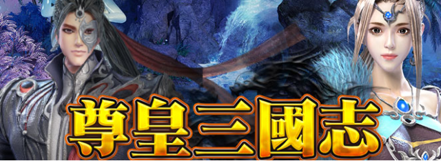 《尊皇三國志》正式宣布火爆公測並釋出相關資訊