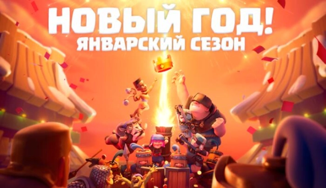 Clash Royale: Новый Год и награды сезона