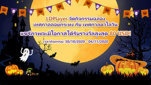 [30 ต.ค. 63-04 พ.ย. 63]กิจกรรมวันลอยกระทงกับวันฮาโลวีน