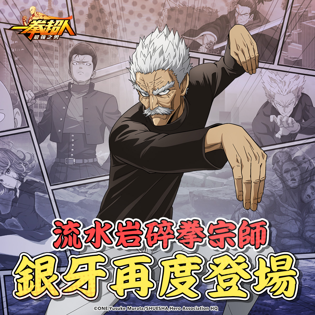 《一拳超人:最強之男》「流水岩碎拳一代宗師 銀牙」經典再現! 泳裝祭典第四彈 「殭屍俠 夏日泳裝」專屬時裝驚喜開啟