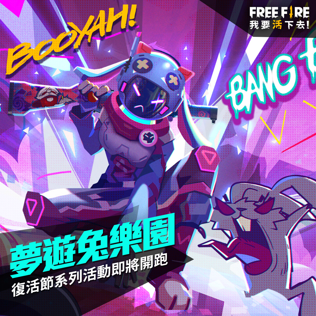 《Free Fire - 我要活下去》全新版本「夢遊兔樂園」即將歡樂開張! 經典模式與復活節系列活動將接續熱鬧登場!