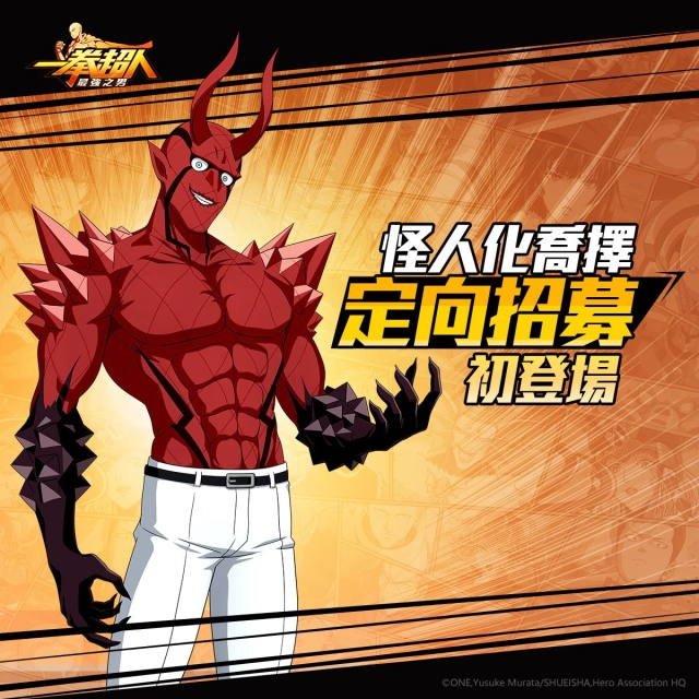 《一拳超人:最強之男》武道家中的傑作「怪人化喬擇」定向招募降臨!