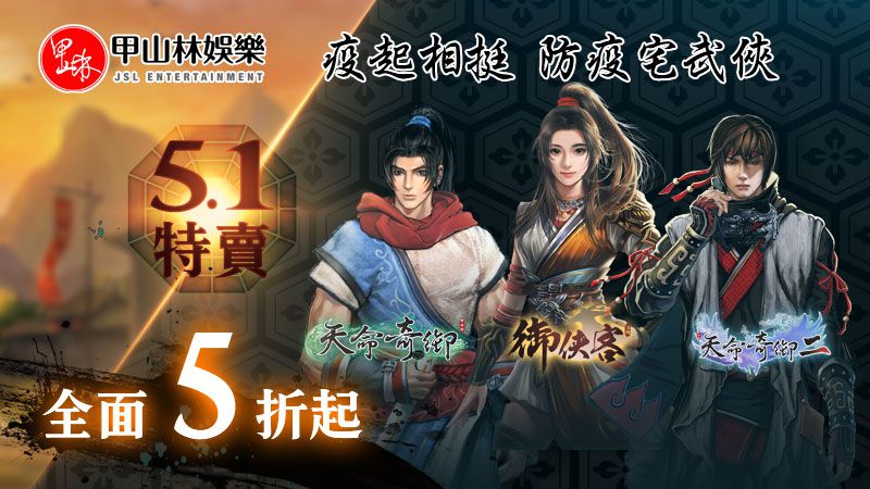 疫起相挺!甲山林娛樂於STEAM平台 展開防疫促銷活動