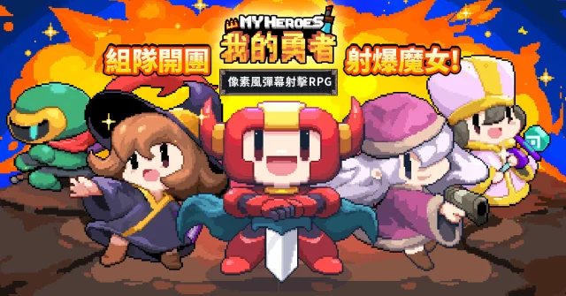 【攻略】《我的勇者》BOSS灰燼使徒+火焰領主+魔女斯托拉斯通關密技