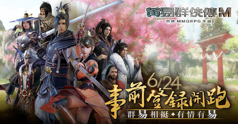 《黃易群俠傳M》今日開放事前登錄 7/2萬人封測重磅登場、黃易經典武學搶先回顧