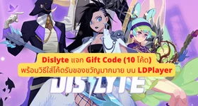 Dislyte แจก Gift Code ใหม่!!พร้อมวิธีใส่โค้ดรับของขวัญมากมาย (10 โค้ด) บน LDPlaye