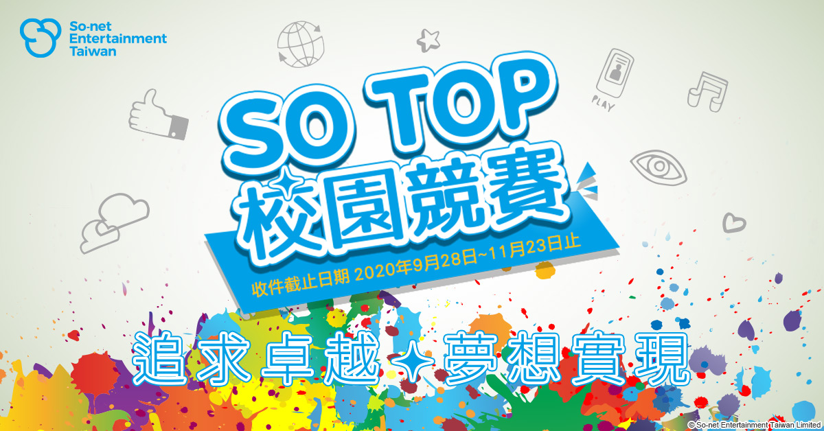 第一屆「SO TOP」校園競賽28日正式開跑! 狼人殺偶像 創作歌手「陳零九」支持音樂創作