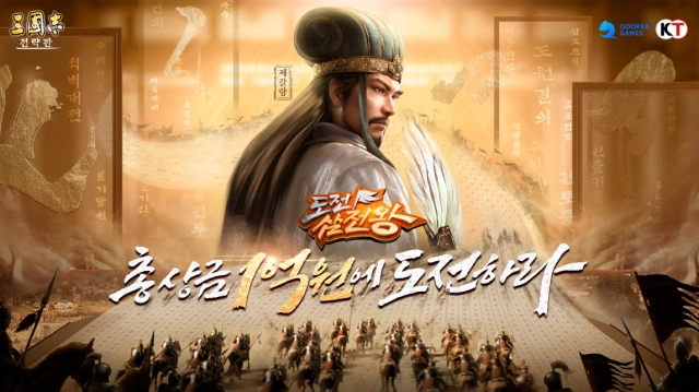 총상금 1억 원, '삼국지 전략판' 삼국지 퀴즈쇼 일정 공개