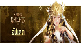 【ไกด์เกม】Seven Knights 2 ละเอียดการอัปเดต ของวันที่ 2 ที่น่าสนใจมาบ้าง!!
