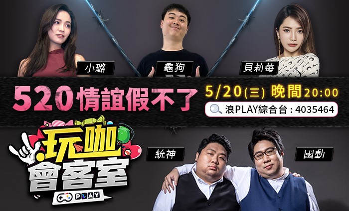 蕾菈驚喜獻吻統神! 孫生踢館浪PLAY《玩咖會客室》挑戰實況「空幹王」頭銜