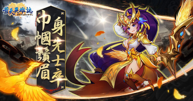 《蒼天英雄誌》今（12）日推出「巾幗鬚眉 身先士卒」改版，走春大富翁回饋活動正式上線！
