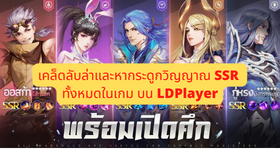 【ไกด์เกม】Douluo Dalu : สัประยุทธ์วิญญาจารย์ เคล็ดลับล่า และ หากระดูกวิญญาณ SSR ทั้งหมดในเกม สายฟรีเล่นได้ บน LDPlayer