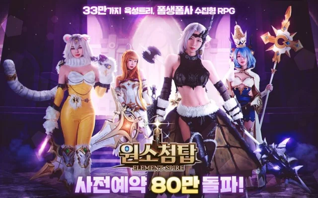 원소첨탑, 사전예약 80만 명 돌파