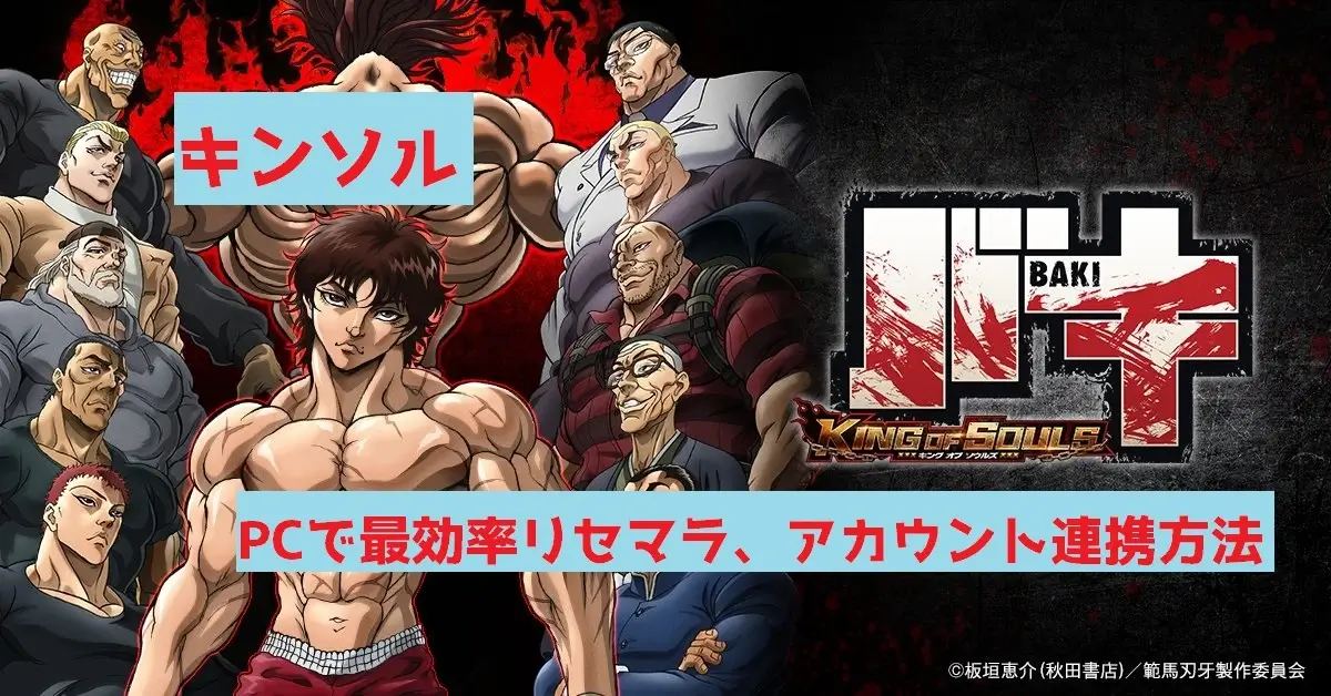 バキ KING OF SOULS(キンソル)をPCでプレイ!簡単に高速リセマラ!
