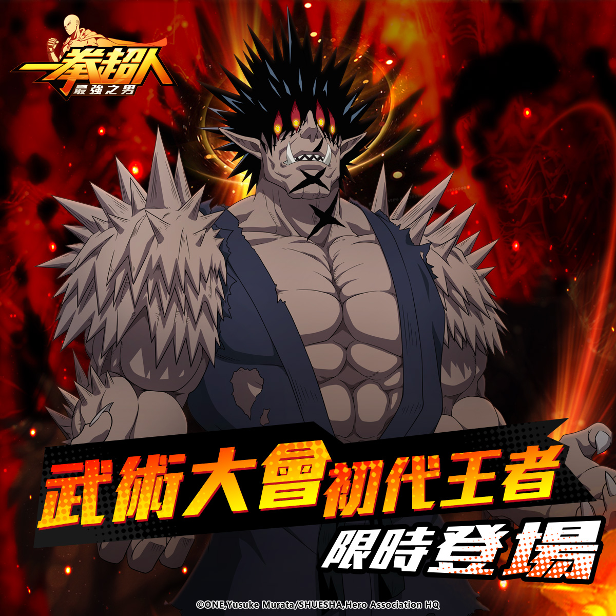 《一拳超人:最強之男》「武術大會初代王者 豪傑」恐怖來襲! 史上最強戰火一觸即發 毀天滅地大戰即將引爆!