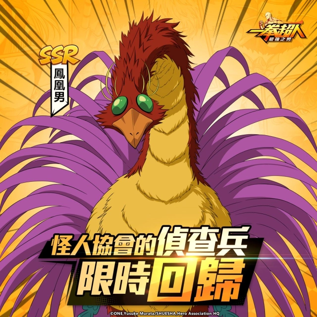 《一拳超人:最強之男》怪人協會的偵察兵「鳳凰男」烈焰復刻!