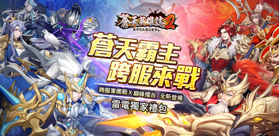 【活動】《蒼天英雄誌2》12月獨家禮包