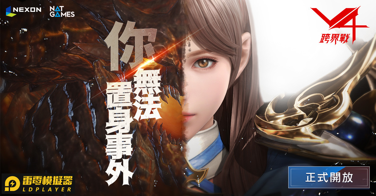 《V4:跨界戰》華麗上線 『雷電模擬器』精美畫質全新體驗