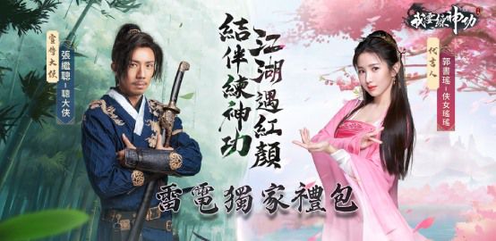【活動】《我要練神功》雷電獨家禮包