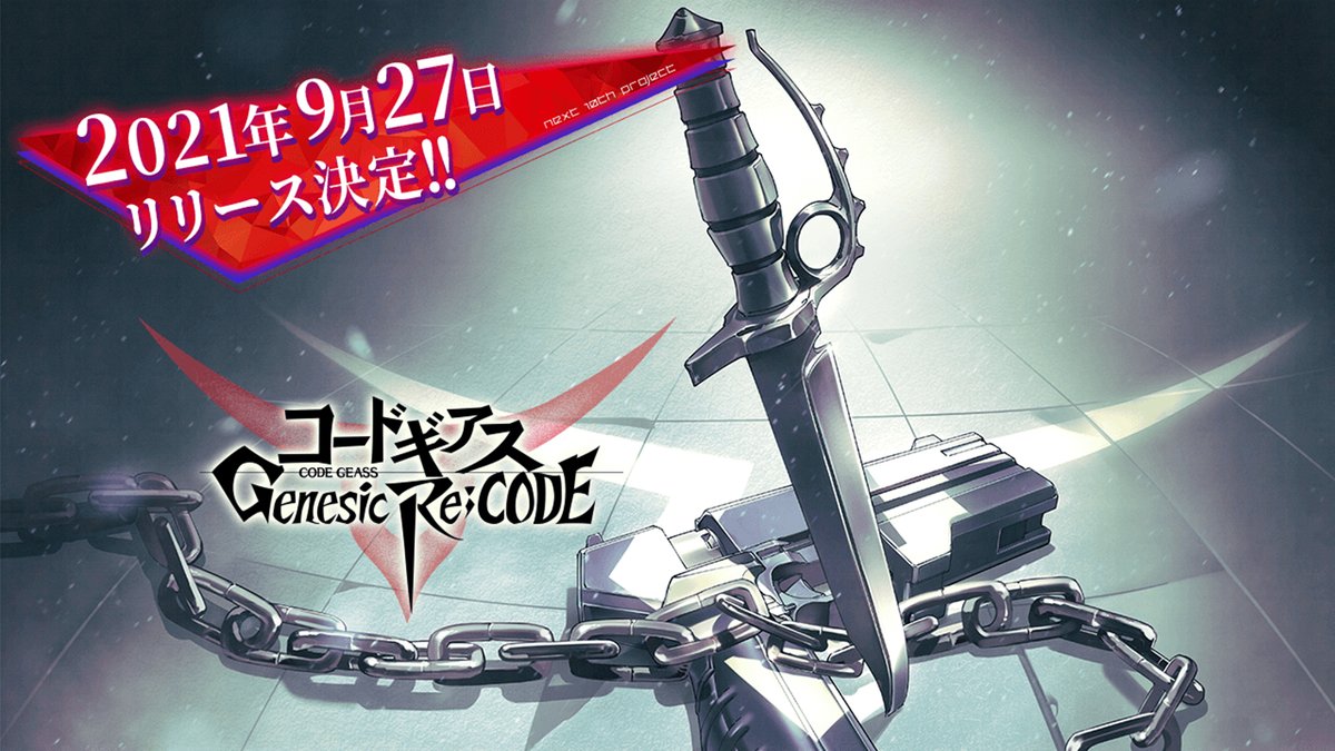 【コードギアス Genesic Re;CODE】のリリース日が９月27日に決定！