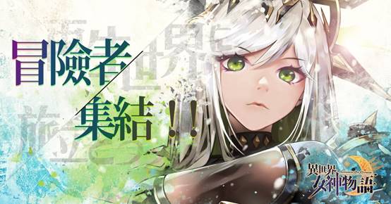 《異世界女神物語》老玩家集結!專屬活動福利並推出新玩法