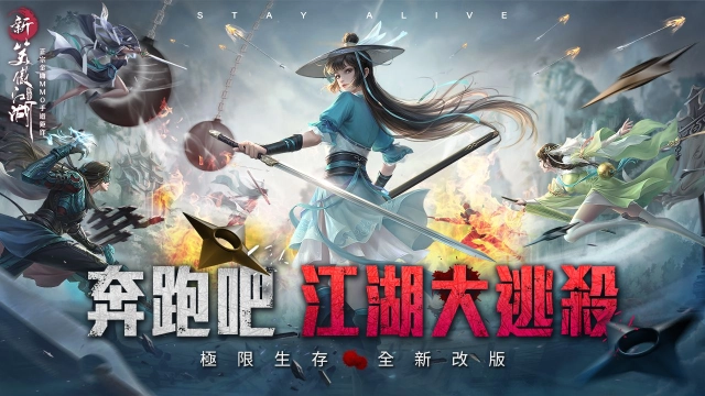 《新笑傲江湖M》全新玩法五華問鼎正式推出！ 奔跑吧江湖大逃殺！