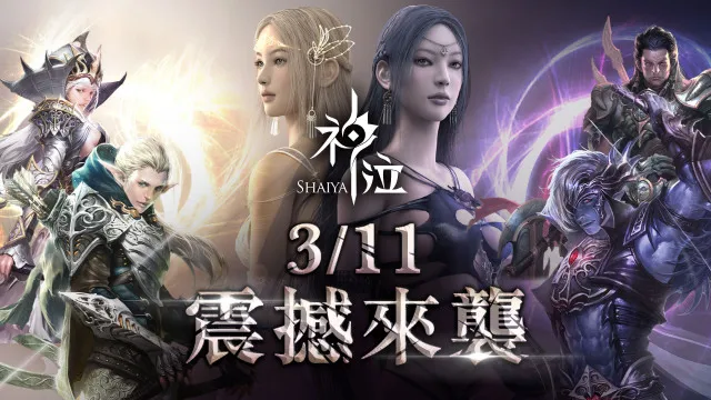 《神泣Shaiya》公測前夕搶先公佈預創角活動,同步釋出女神祝福與公會系統介紹