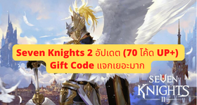 Seven Knights 2 อัปเดต (74 โค้ดใหม่) Gift Code แจกเยอะมาก เดือน ก.ค ล่าสุด!! มีมากกว่า 5000 รูบี้