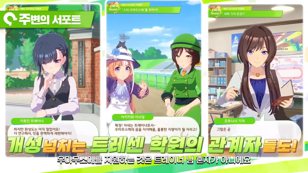 추억을 쌓아가는 게임 '우마무스메'