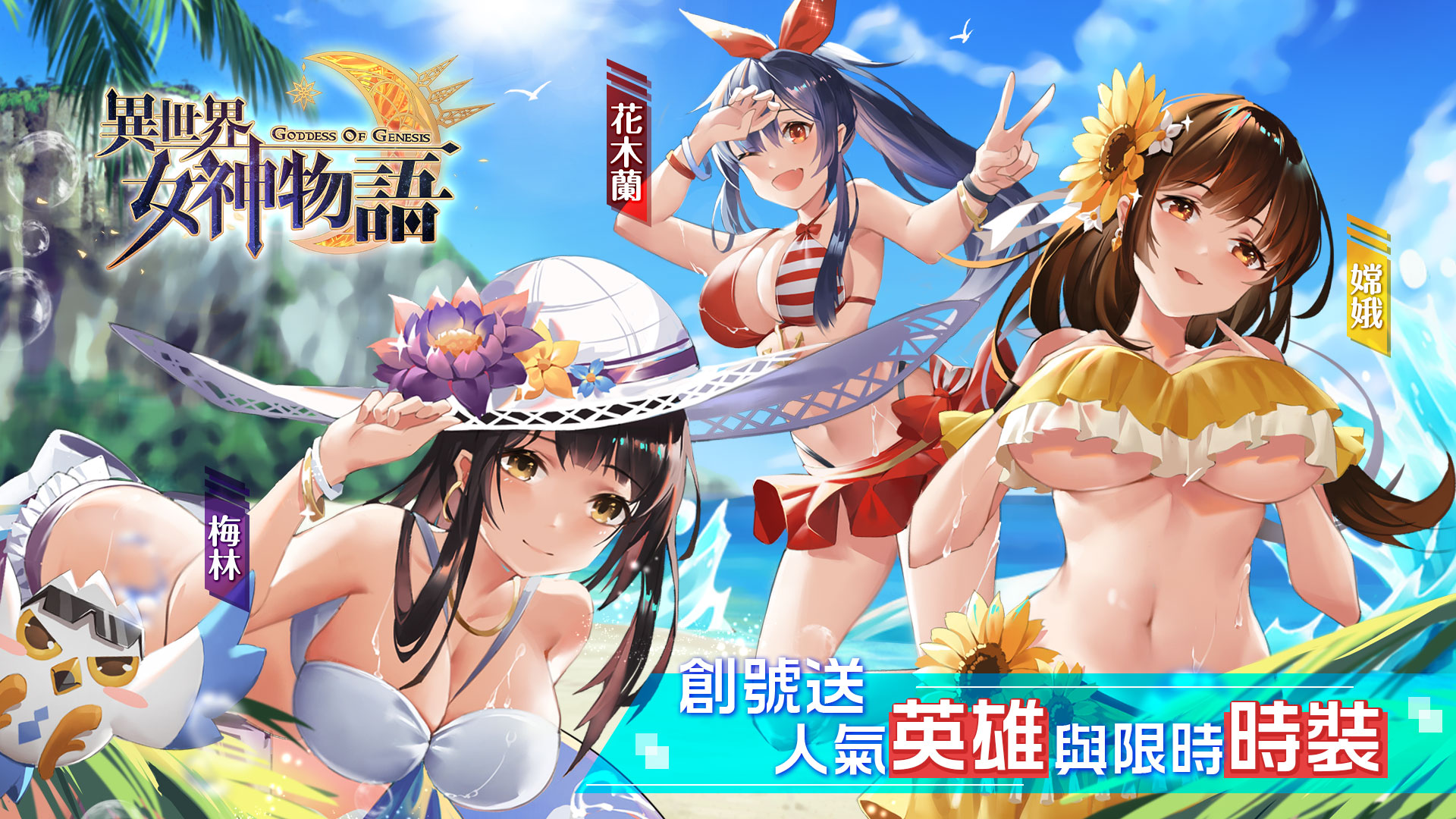 《異世界女神物語》沙灘，就是夏日的戰場！ 加入就送人氣角色和時裝