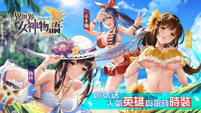 《異世界女神物語》沙灘，就是夏日的戰場！ 加入就送人氣角色和時裝