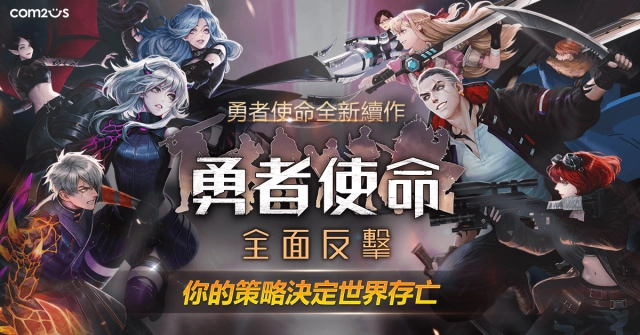 末日風SRPG《勇者使命》事前預約火熱招募中 遊戲系統搶先公開!