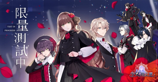 最扣人心弦日系戀愛RPG手遊《少女的王座:命運所在之處》 台港澳區代理權確定