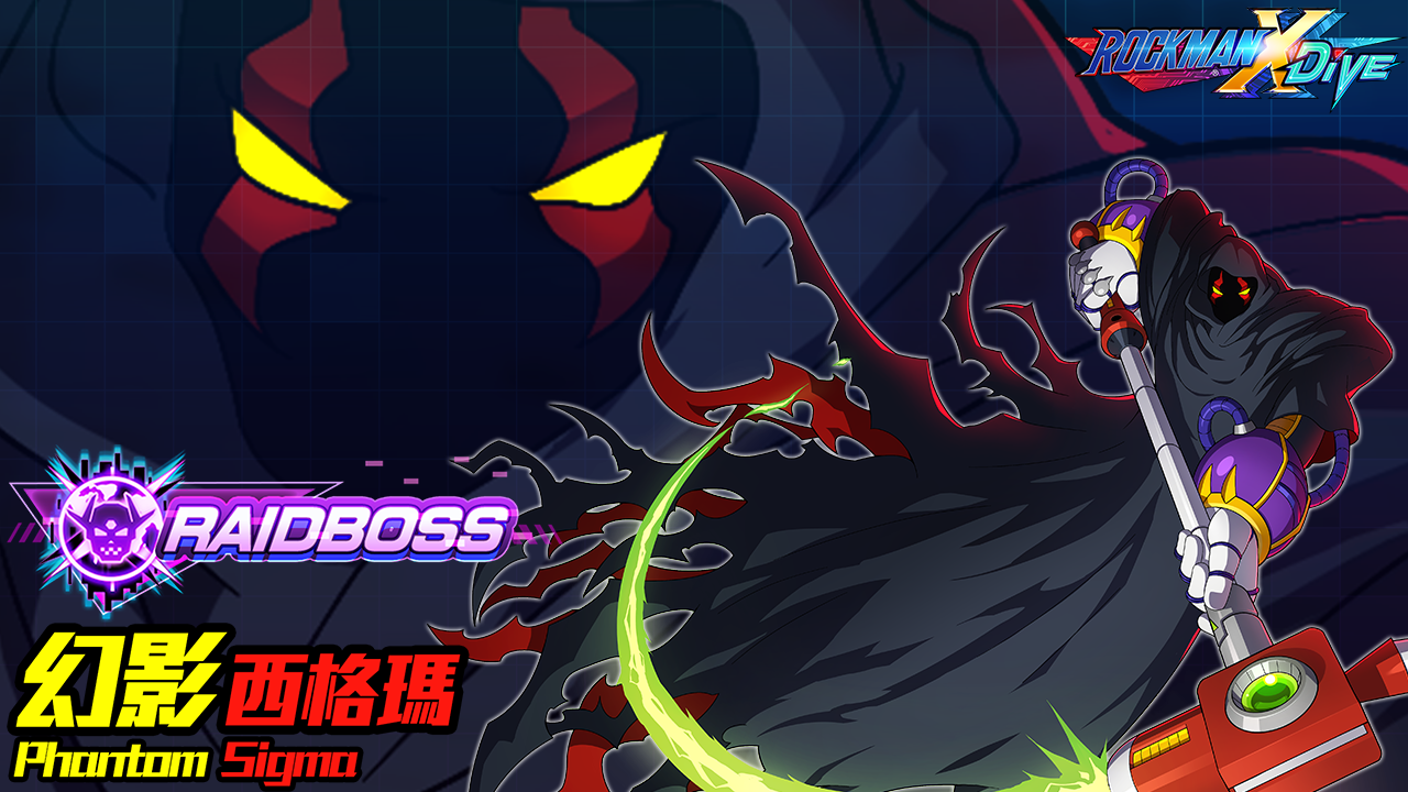 《ROCKMAN X DiVE》執起「閃耀火光」對戰「幻影西格瑪」！