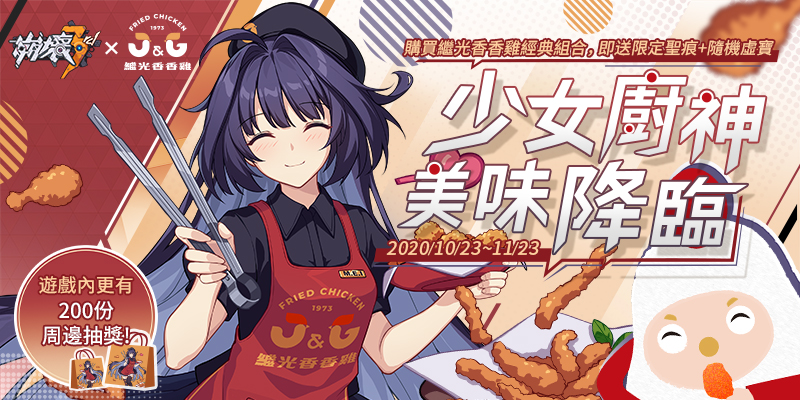 《崩壞3rd》 X 繼光香香雞 美味聯動限時開啟!